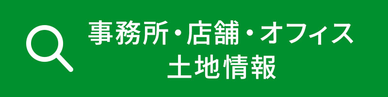 事務所・店舗・オフィス土地情報