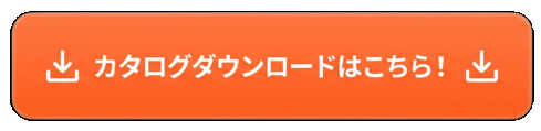 カタログダウンロード