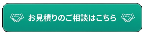 無料見積り