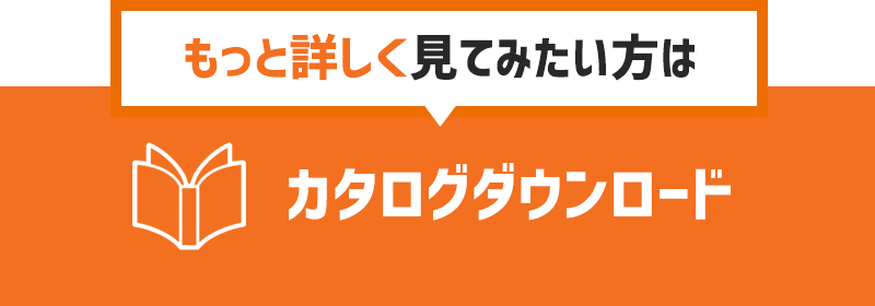 カタログダウンロード
