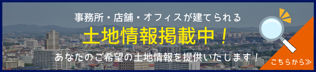 事務所・店舗・オフィス土地情報